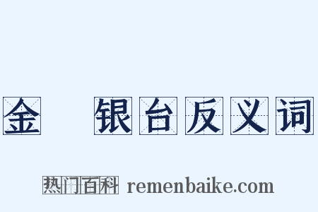 金盞银台反义词是什么意思的图片